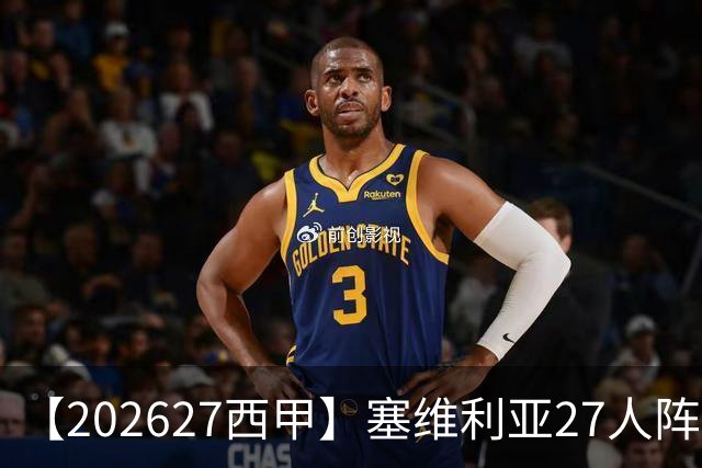 【2026/27西甲】塞维利亚27人阵容图鉴，重整阵容蓄力欧战