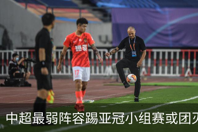 中超最弱阵容踢亚冠小组赛或团灭 海港还有附加赛