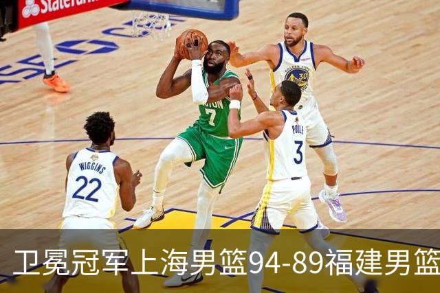 卫冕冠军上海男篮94-89福建男篮，最后19秒才分出胜负，古德温18投13中30分王哲林12分8篮板