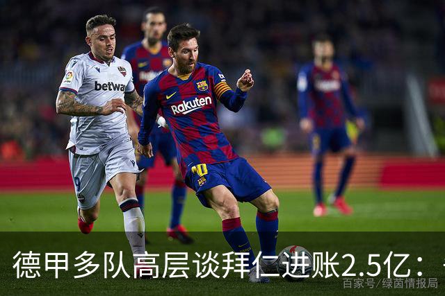 德甲多队高层谈拜仁进账2.5亿：争取有朝一日打破拜仁对冠军统治