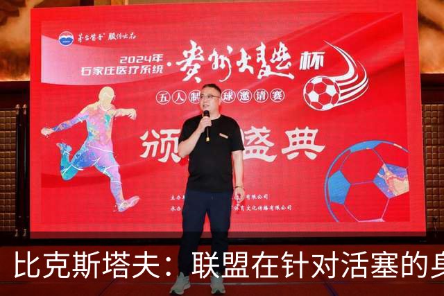 比克斯塔夫：联盟在针对活塞的身体对抗，这很不公平