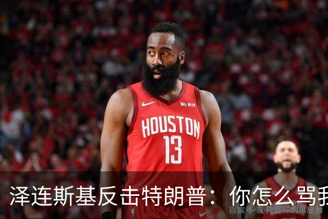 泽连斯基反击特朗普：你怎么骂我，就该怎么骂普京