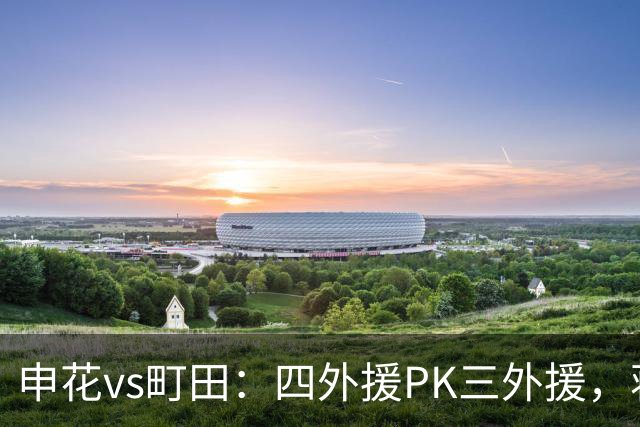 申花vs町田：四外援PK三外援，蒋圣龙先发，杨帅、汪海健出战