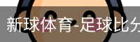 新球体育-足球比分-即时比分直播-新球体育官网